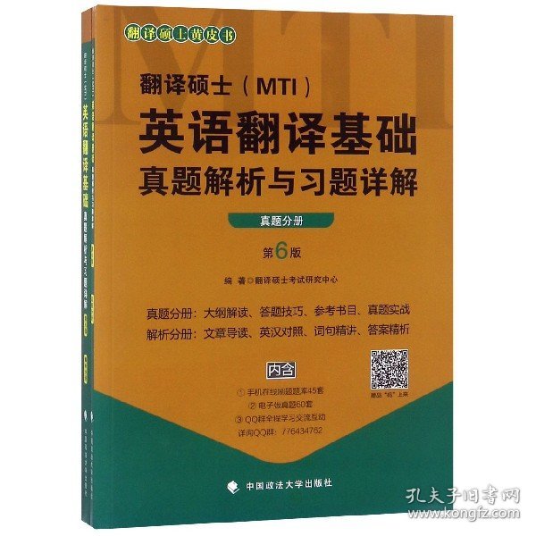 翻译硕士<MTI>英语翻译基础真题解析与习题详解(共2册第6版)/翻译硕士黄皮书 9787562088844