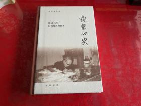 槐聚心史——钱锺书的自我及其微世界（汪荣祖作品）