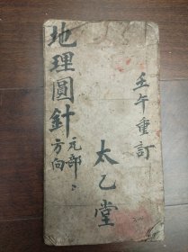 清代风水地理手抄本《地理图针》