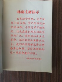 学习革命样板戏普及革命样板戏 （5张语录）第一集