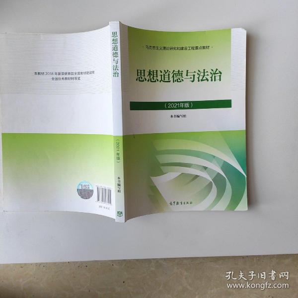 思想道德与法治2021大学高等教育出版社思想道德与法治辅导用书思想道德修养与法律基础2021年版