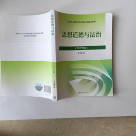 思想道德与法治2021大学高等教育出版社思想道德与法治辅导用书思想道德修养与法律基础2021年版