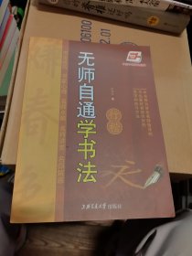 无师自通学书法 行楷 华夏万卷