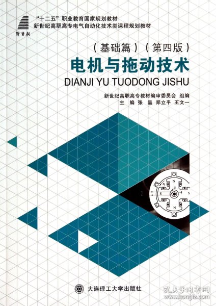 电机与拖动技术(基础篇第4版新世纪高职高专电气自动化技术类课程规划教材)