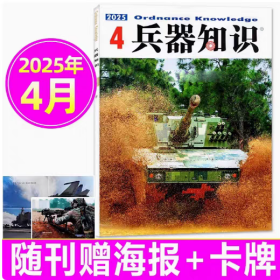 兵器知识杂志2025年4月/期