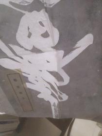 碑林拓本:魁星點斗