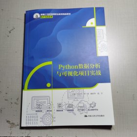 Python数据分析与可视化项目实战