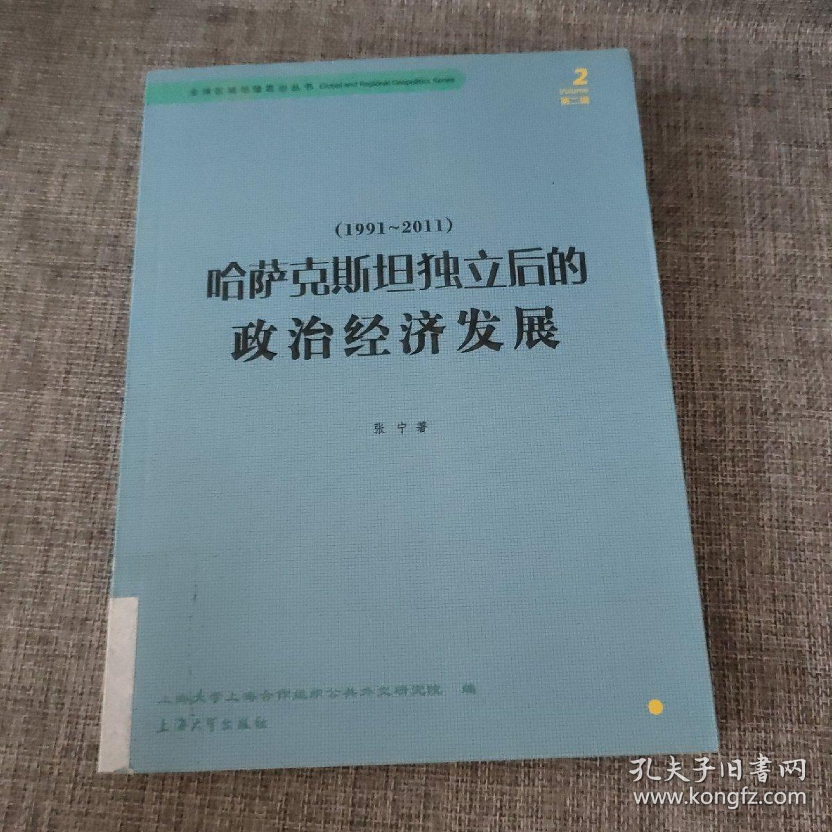 哈萨克斯坦独立后的政治经济发展（1991-2011）