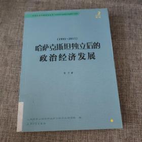 哈萨克斯坦独立后的政治经济发展（1991-2011）