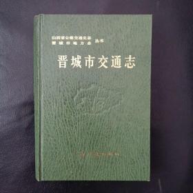 晋城市交通志