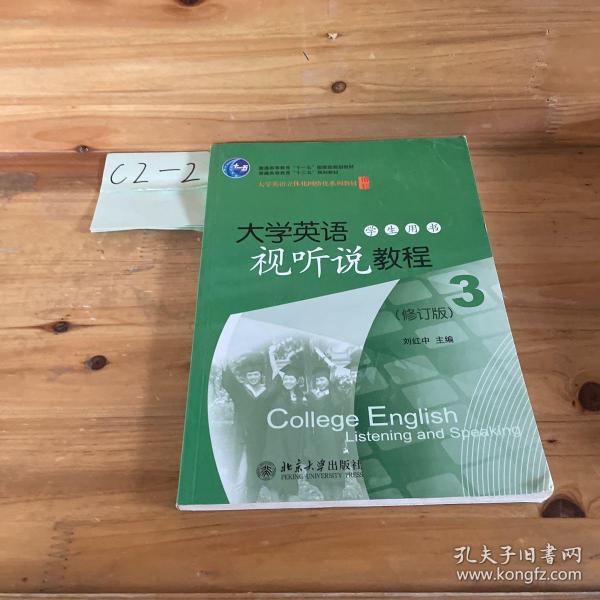 大学英语视听说教程3（学生用书）（修订版）