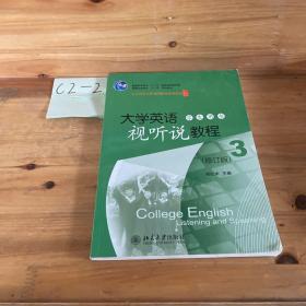 大学英语视听说教程3（学生用书）（修订版）