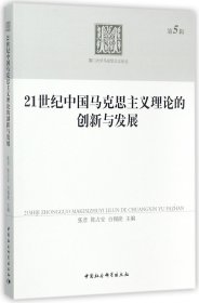 21世纪中国马克思主义理论的创新与发展