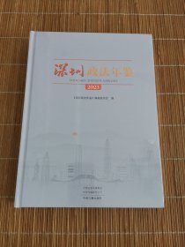 深圳政法年鉴2023