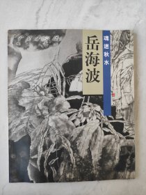 岳海波 魂迷秋水