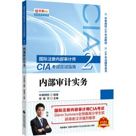 2020年国际注册内部审计师CIA考试应试指南：内部审计实务.9787509596463邱银河