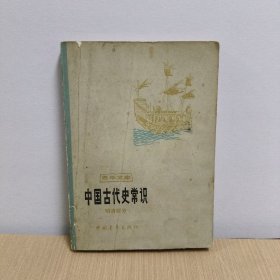 中国古代史常识 明清部分