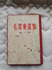 毛泽东选集第一卷，竖版