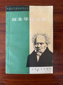 叔本华论文集-百花文艺出版社-外国文艺理论参考丛书-1987年1月一版一印