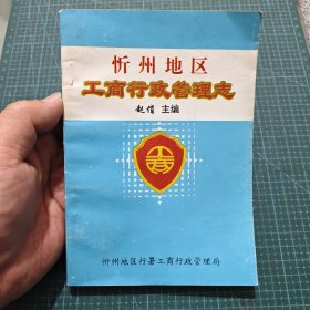 忻州地区工商行政管理志