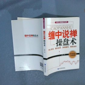 投资大师操盘术系列：缠中说禅操盘术