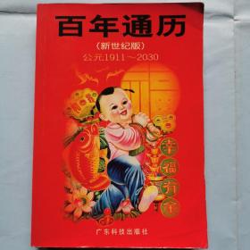 百年通歷（新世紀(jì)版）公元1911--2030