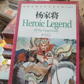 杨家将：世界经典文学名著宝库Classics