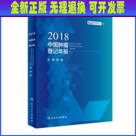 2018中国肿瘤登记年报