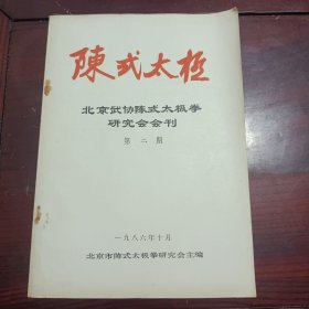 陈式太极（北京武协陈式太极拳研究会会刊第二期）