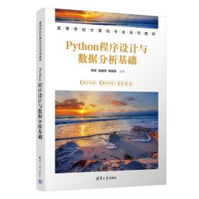 Python程序设计与数据分析基础
