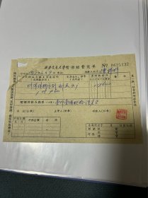 1971年西安交通大学暂借经费凭单