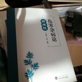 伤寒杂病论四维说（正版现货，假一赔十 ）