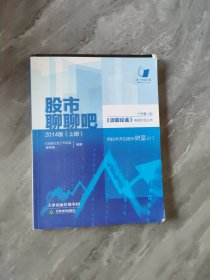 股市聊聊吧2014版上册