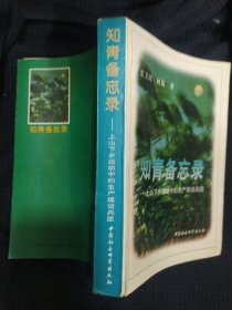 《知青备忘录》史卫民著 中国社会科学出版社 书品如图