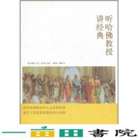 听哈佛教授讲经典原名哈佛经典讲座威廉艾伦尼尔森威9787301193471