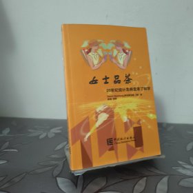 女士品茶：20世纪统计怎样变革了科学