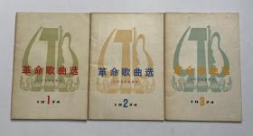 革命歌曲选1974  1-3 3本合售！