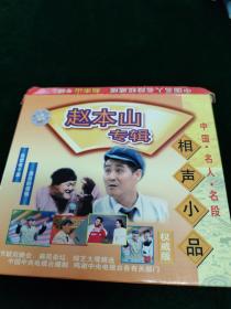 《中国名人名段权威版  赵本山专辑》VCD，福建长龙影视出版