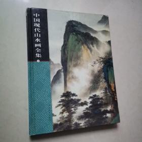 中国现代山水画全集 2