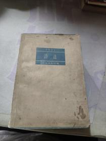 1957年诗选