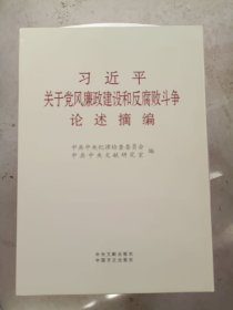 习近平关于党风廉政建设和反腐败斗争论述摘编