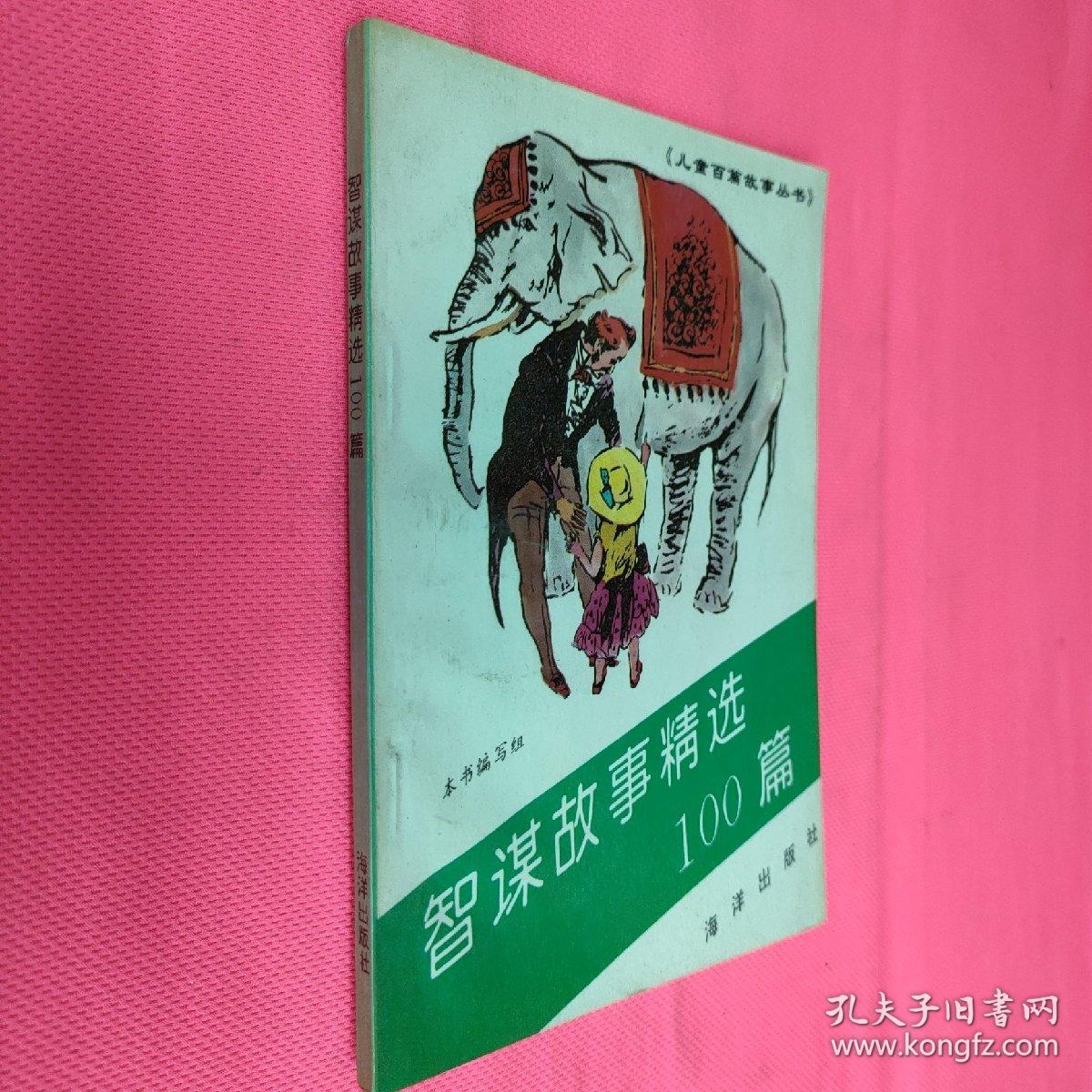 智谋故事精选100篇