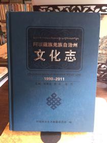 阿坝藏族羌族自治州文化志（1990-2011）