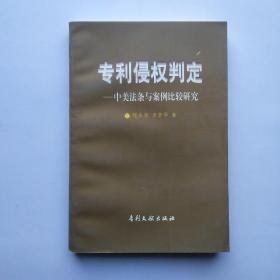 专利侵权判定：中美法条与案例比较研究