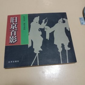 旧京百影：陈志农速写剪纸