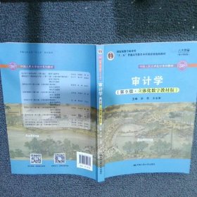 审计学（第9版·立体化数字教材版）（中国人民大学会计系列教材；国家级教学成果奖；）
