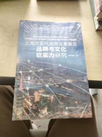 上海市现代服务业集聚区品牌与文化软实力研究