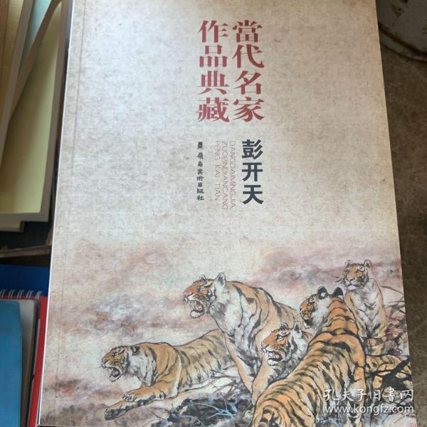 当代名家作品典藏（彭开天）