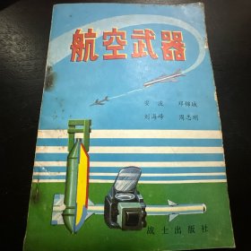 航空武器