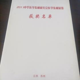 2013中华医学集邮研究会医学集邮展览获奖名单